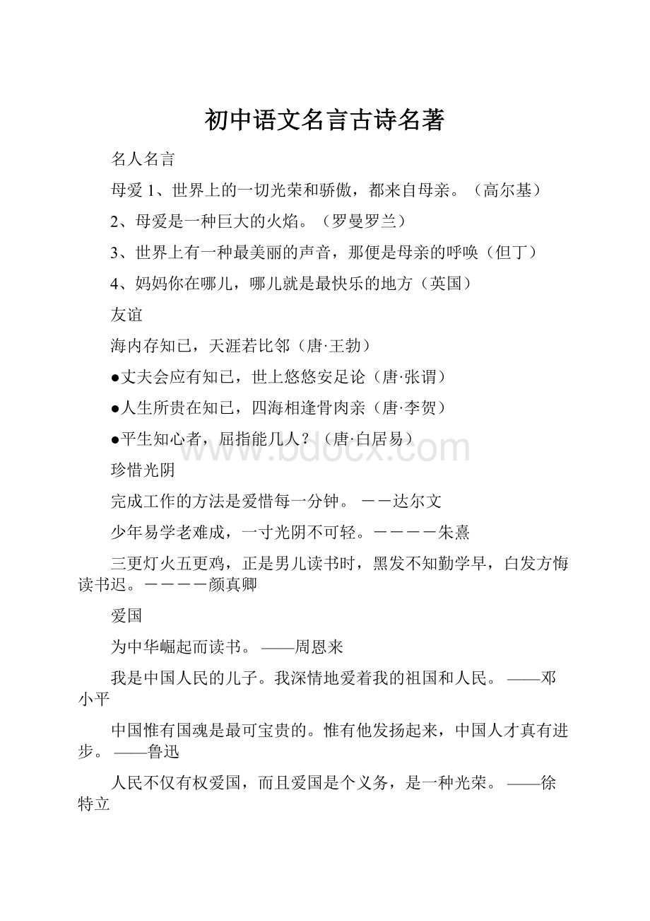 初中语文名言古诗名著.docx