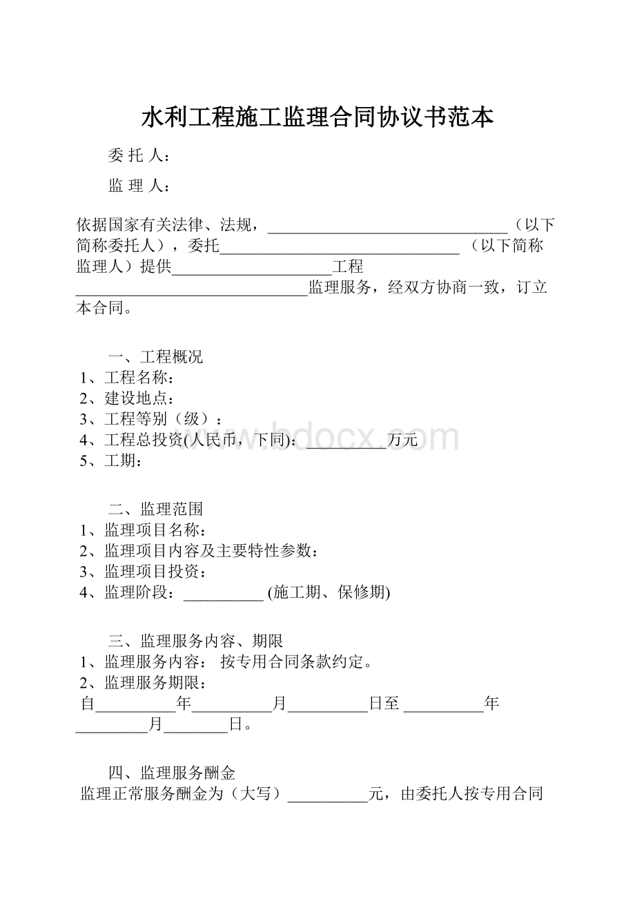 水利工程施工监理合同协议书范本.docx