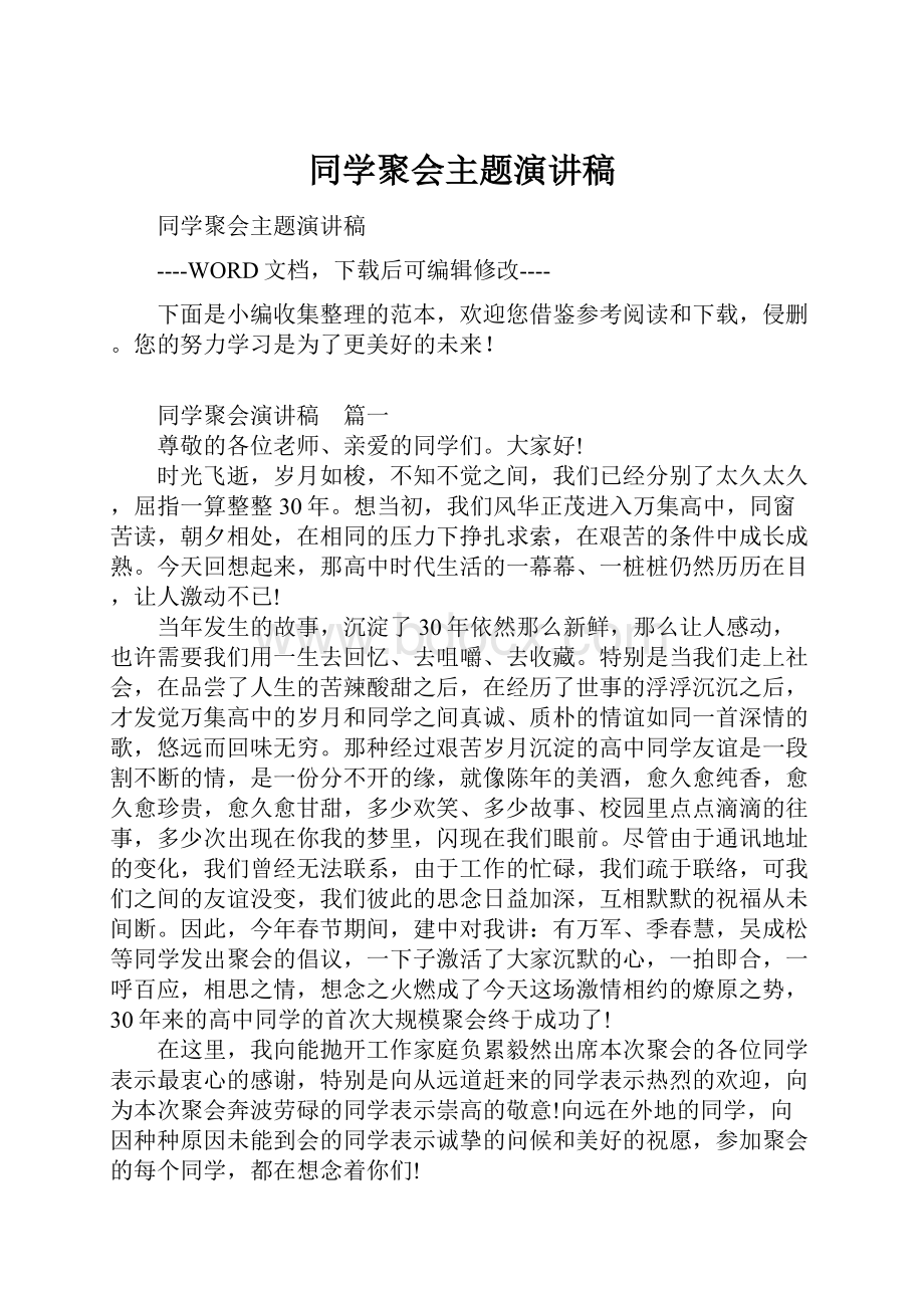 同学聚会主题演讲稿.docx