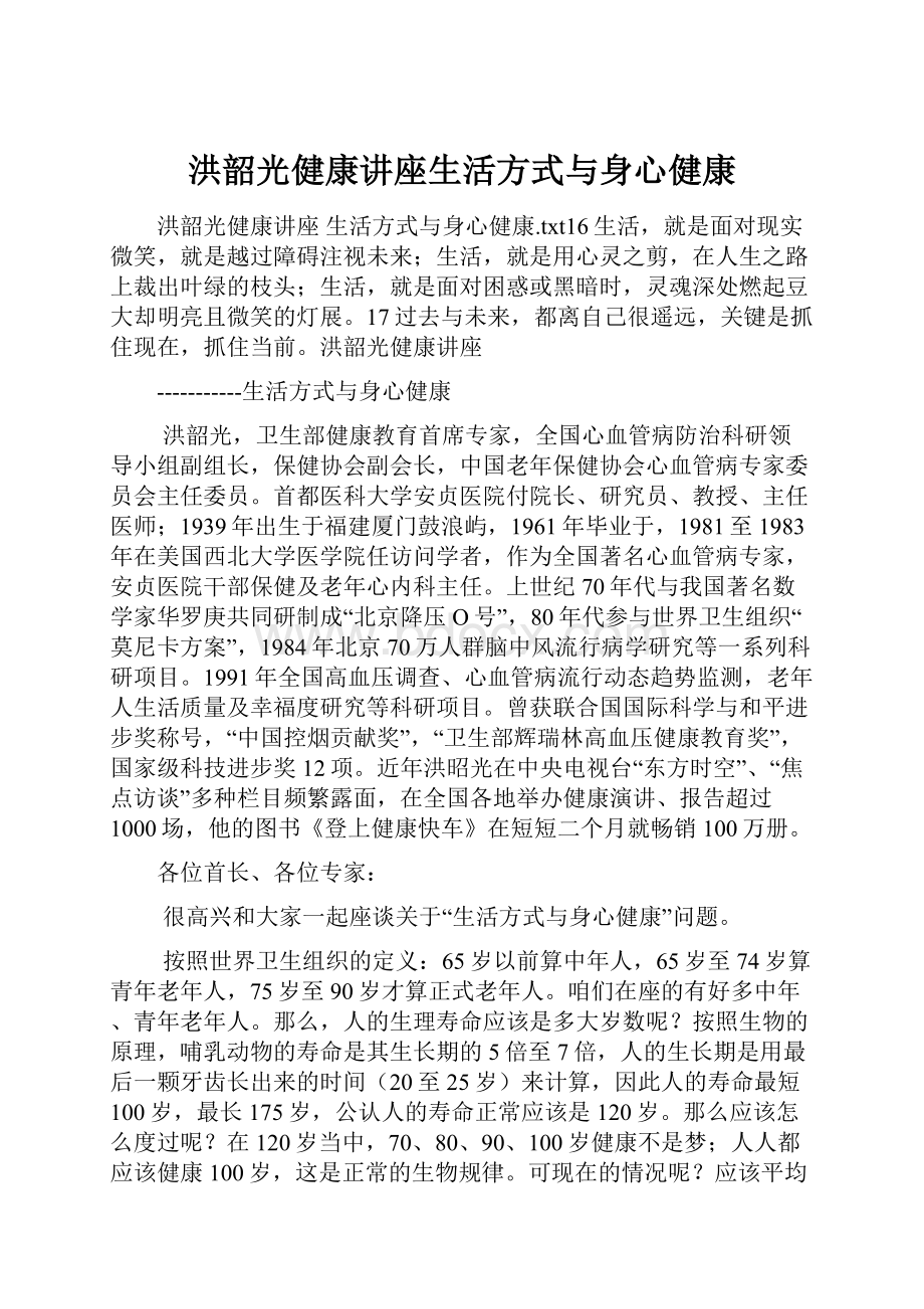 洪韶光健康讲座生活方式与身心健康.docx_第1页