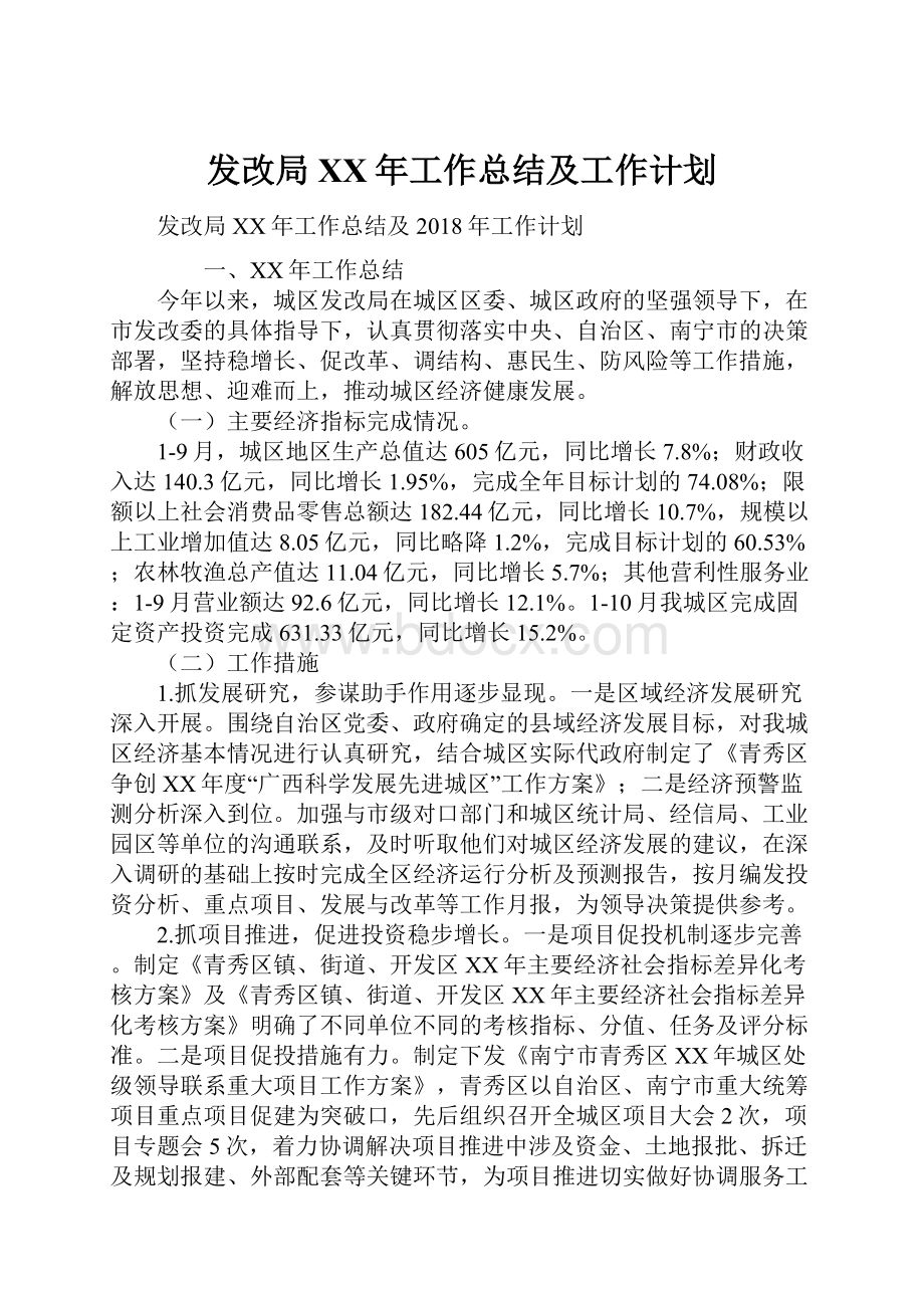 发改局XX年工作总结及工作计划.docx