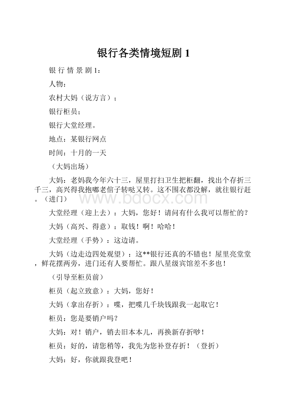 银行各类情境短剧1.docx