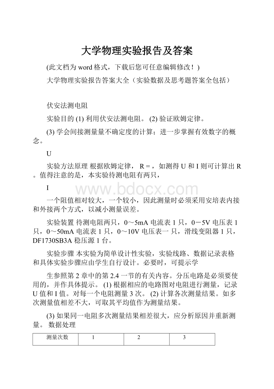 大学物理实验报告及答案.docx