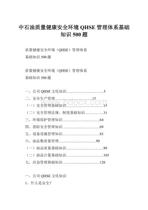 中石油质量健康安全环境QHSE管理体系基础知识500题.docx