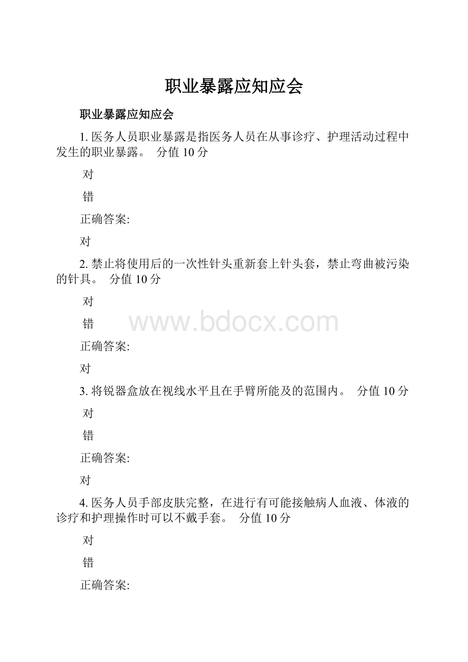 职业暴露应知应会.docx