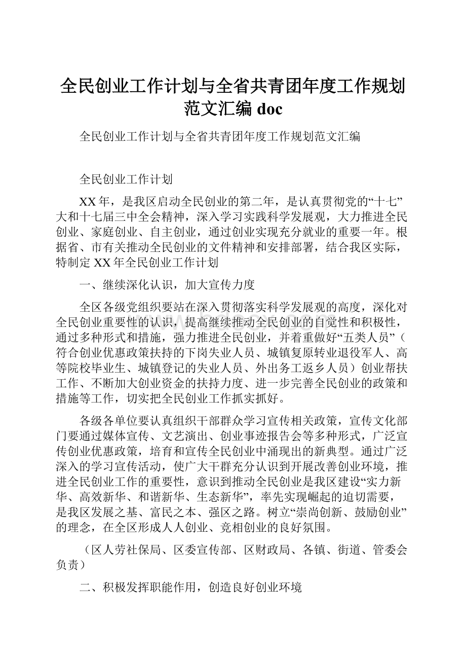 全民创业工作计划与全省共青团年度工作规划范文汇编doc.docx_第1页