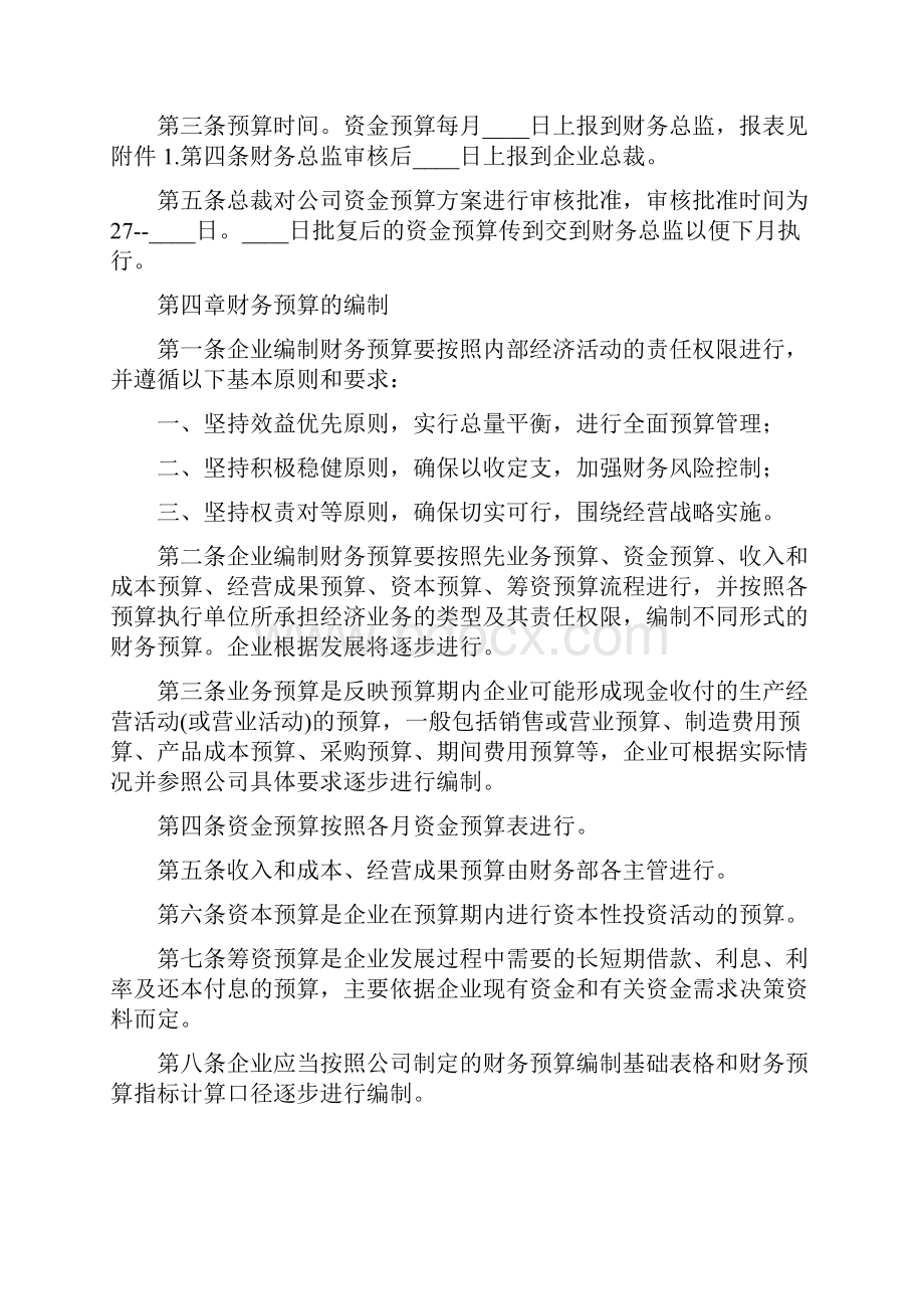 企业财务预算管理制度3篇.docx_第2页