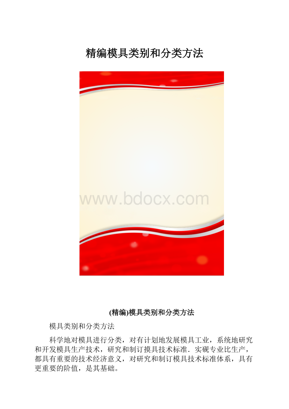 精编模具类别和分类方法.docx