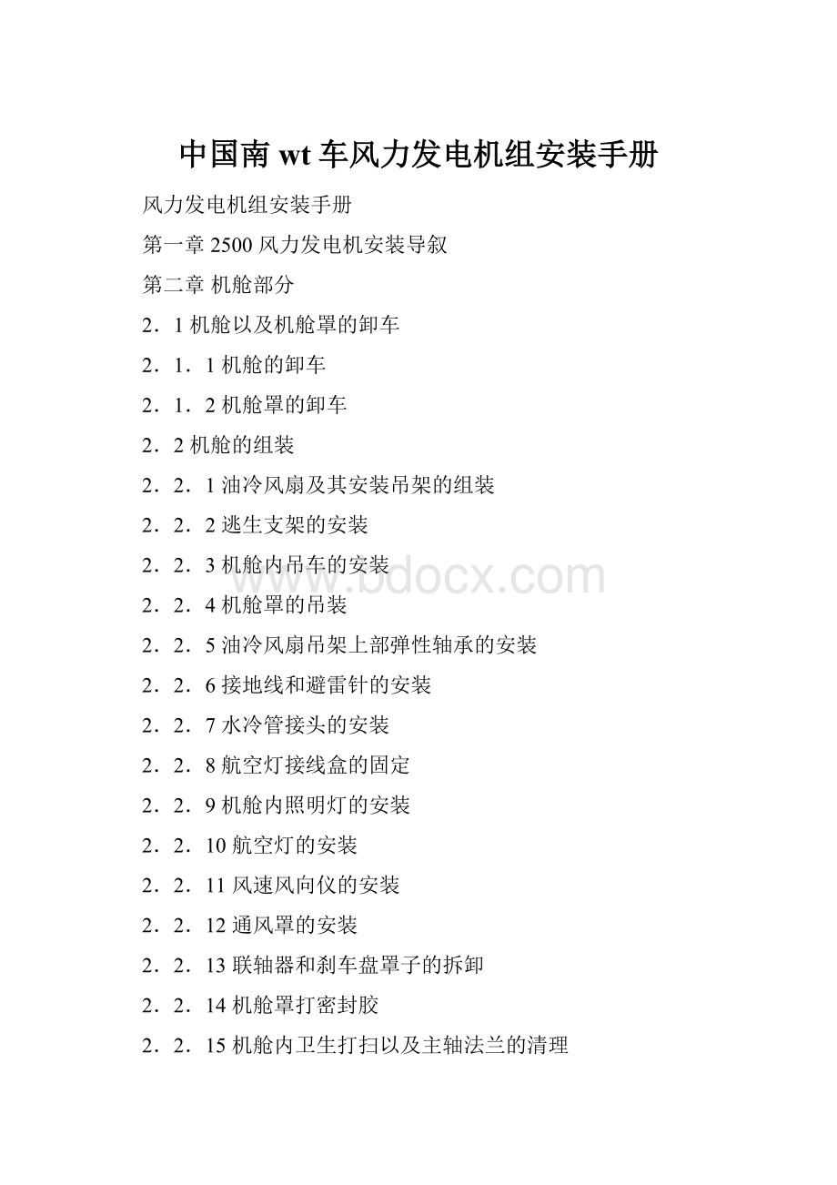 中国南wt车风力发电机组安装手册.docx_第1页