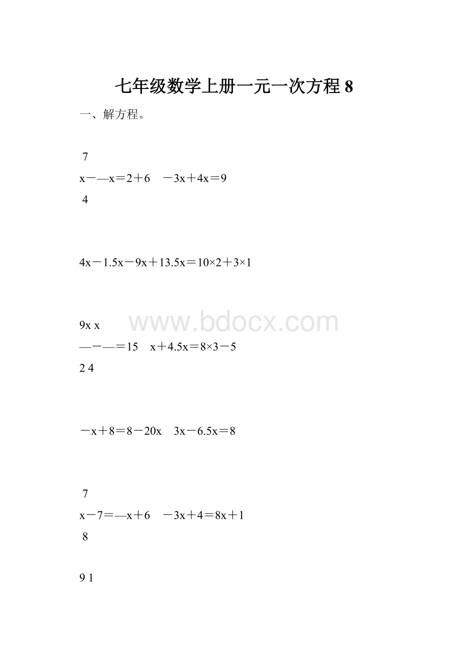 七年级数学上册一元一次方程8.docx