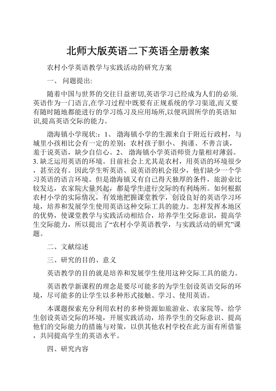 北师大版英语二下英语全册教案.docx