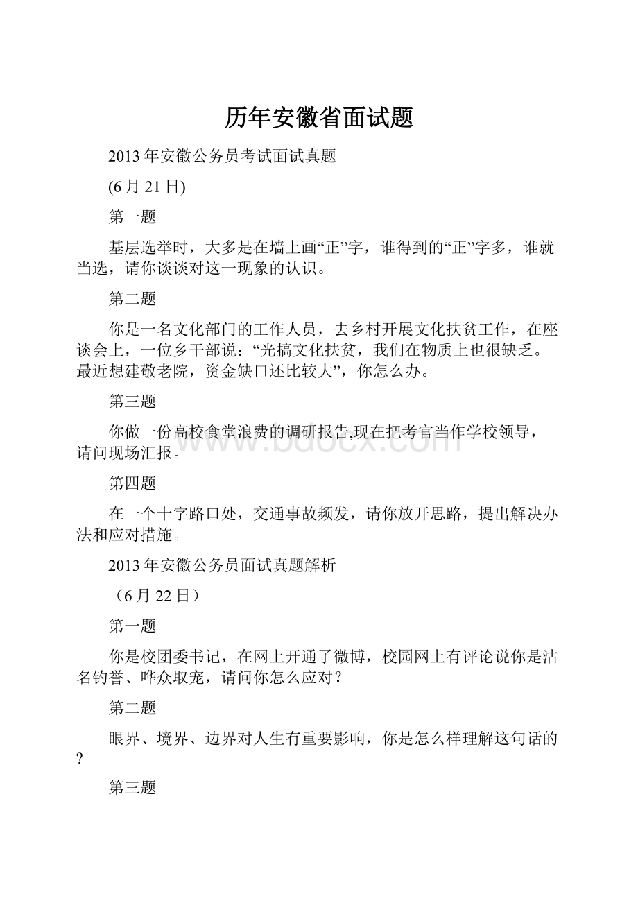 历年安徽省面试题.docx_第1页