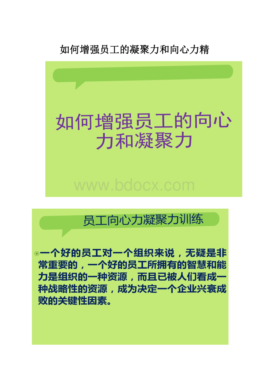 如何增强员工的凝聚力和向心力精.docx