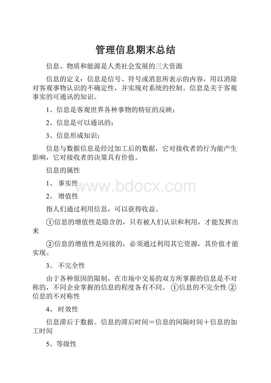 管理信息期末总结.docx_第1页