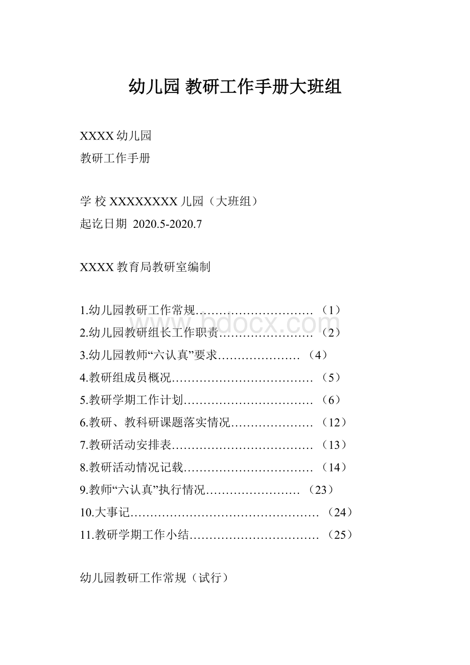 幼儿园 教研工作手册大班组.docx