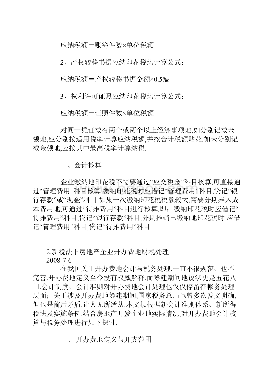 房地产开发企业涉税会计汇总.docx_第2页