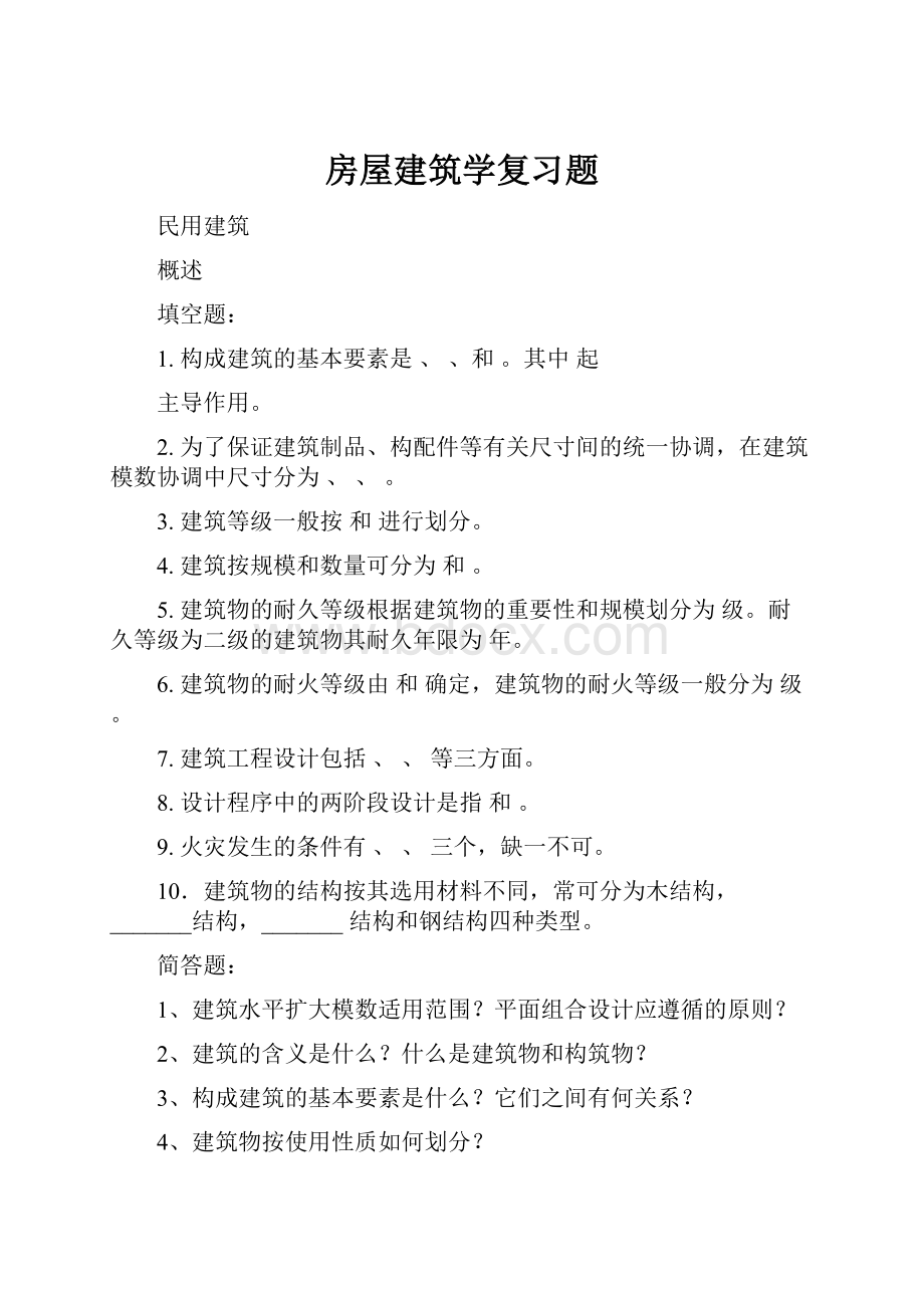 房屋建筑学复习题.docx