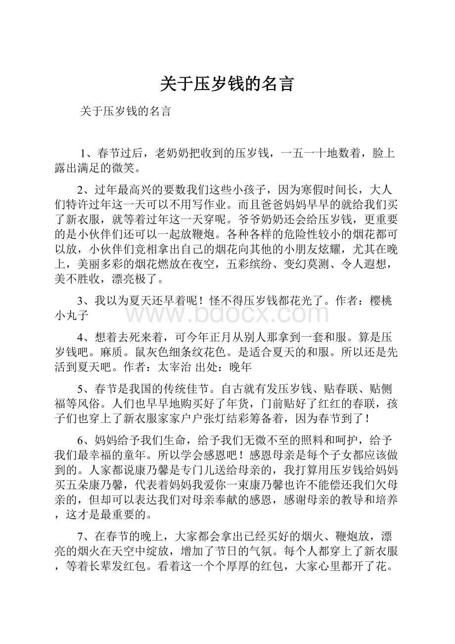 关于压岁钱的名言.docx