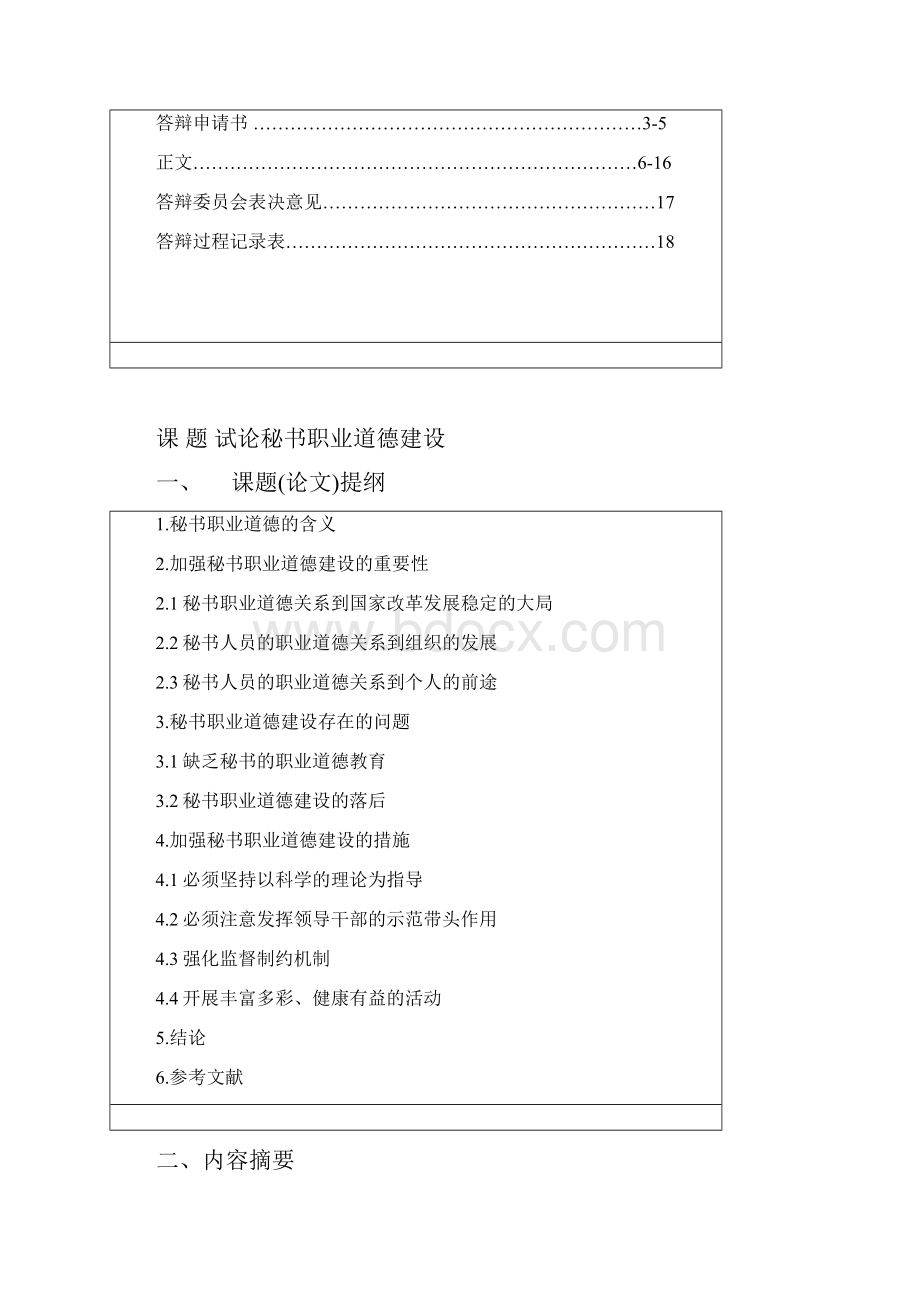 试论秘书职业道德建设论文文秘.docx_第2页