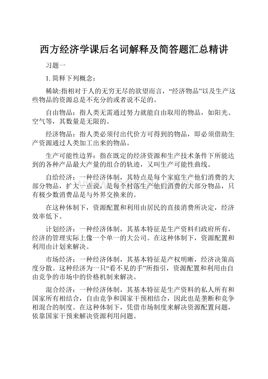 西方经济学课后名词解释及简答题汇总精讲.docx