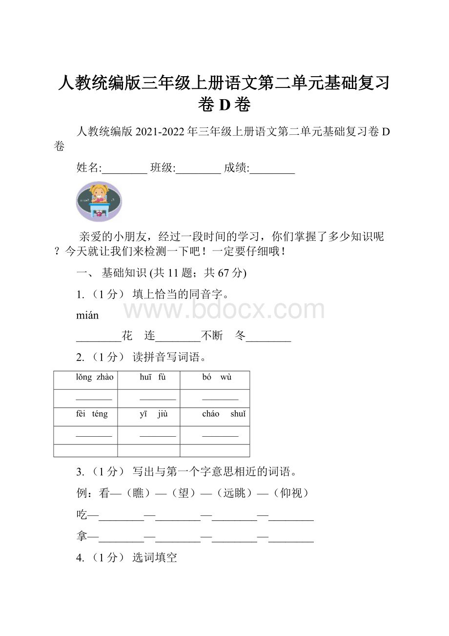 人教统编版三年级上册语文第二单元基础复习卷D卷.docx_第1页