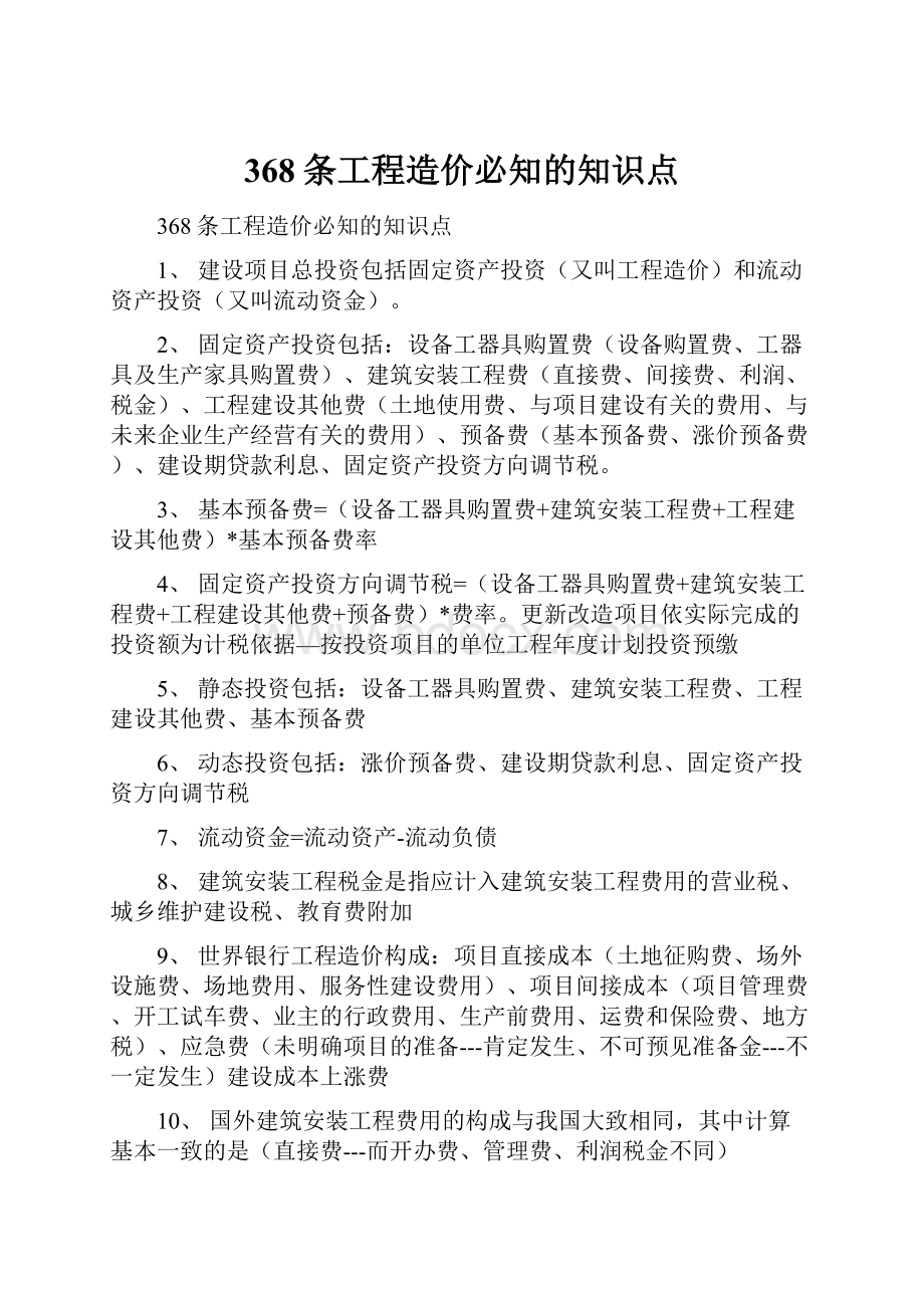 368条工程造价必知的知识点.docx