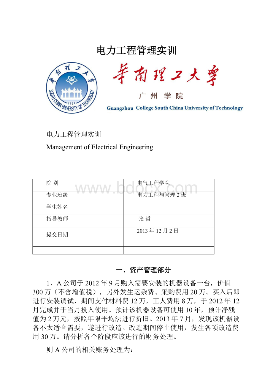 电力工程管理实训.docx