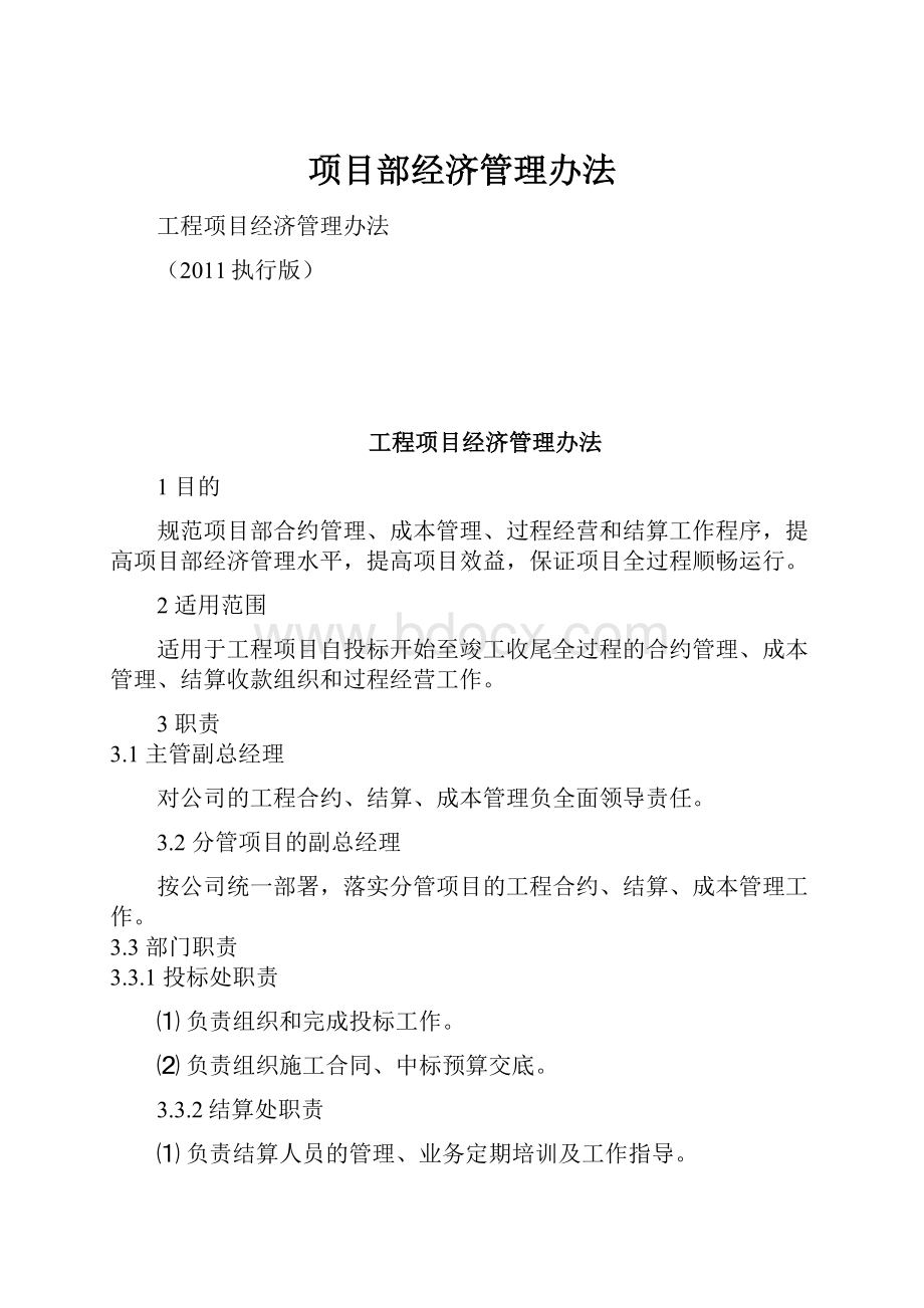 项目部经济管理办法.docx