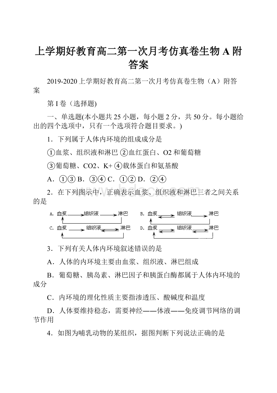 上学期好教育高二第一次月考仿真卷生物A附答案.docx