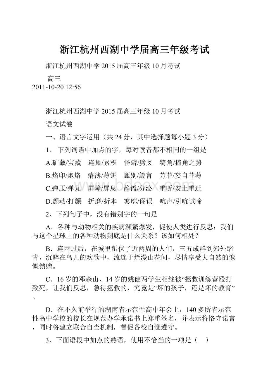 浙江杭州西湖中学届高三年级考试.docx_第1页