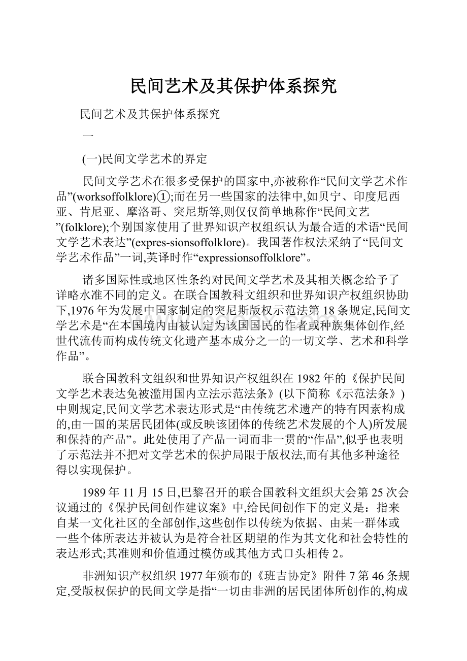 民间艺术及其保护体系探究.docx