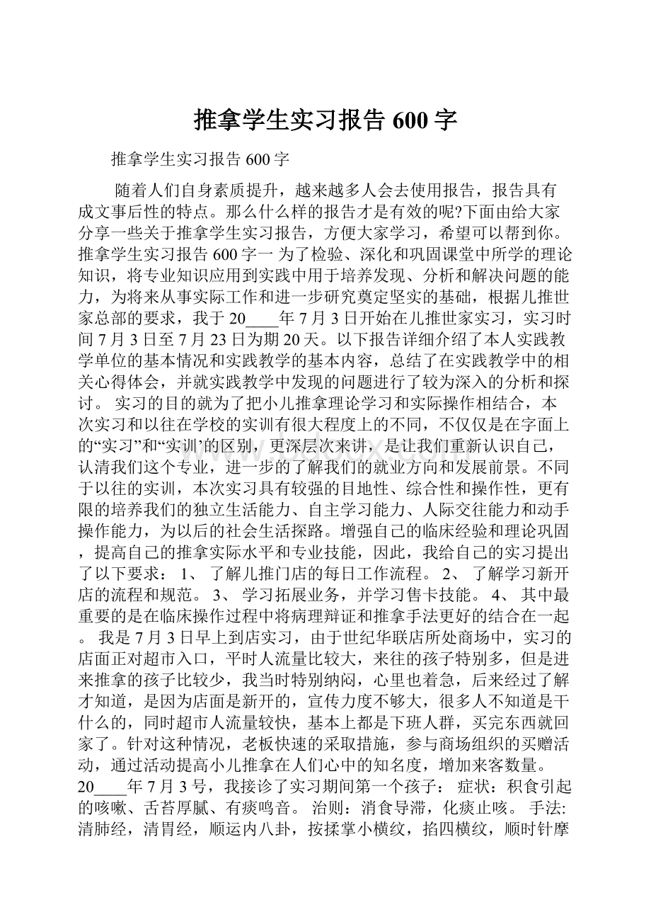 推拿学生实习报告600字.docx