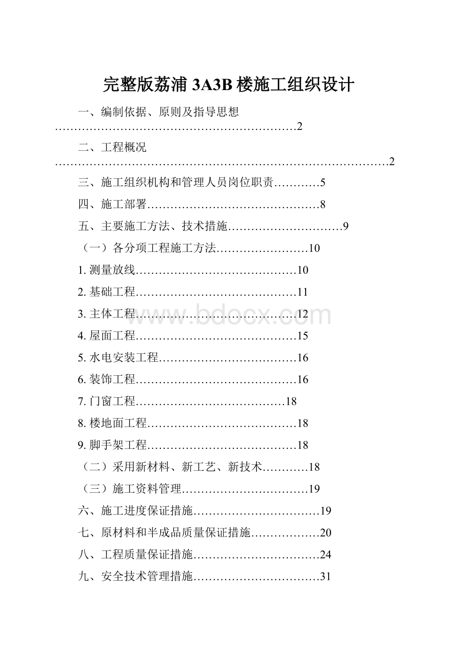 完整版荔浦3A3B楼施工组织设计.docx_第1页