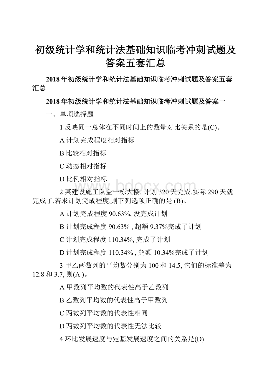 初级统计学和统计法基础知识临考冲刺试题及答案五套汇总.docx