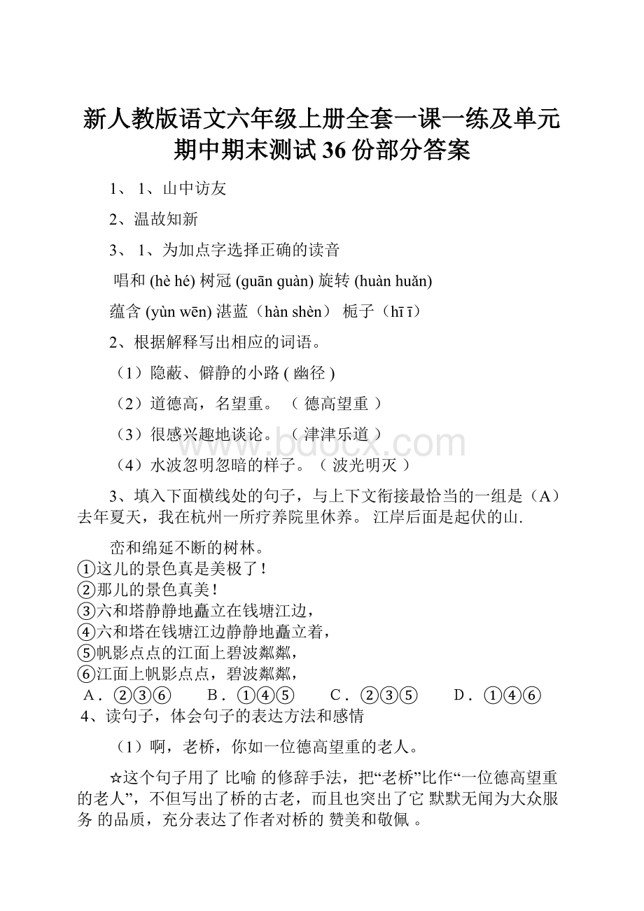 新人教版语文六年级上册全套一课一练及单元期中期末测试 36份部分答案.docx