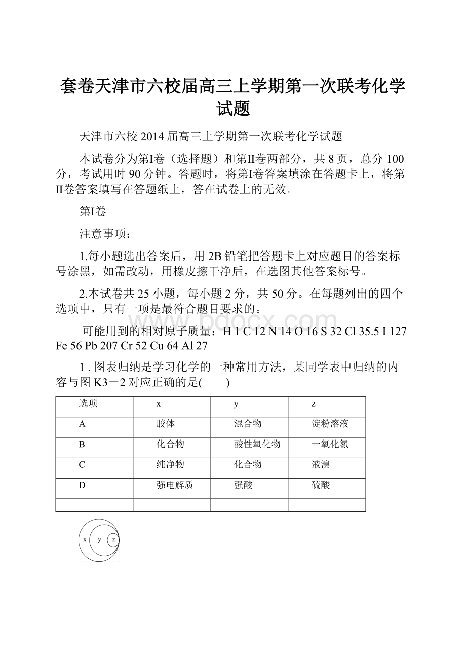 套卷天津市六校届高三上学期第一次联考化学试题.docx