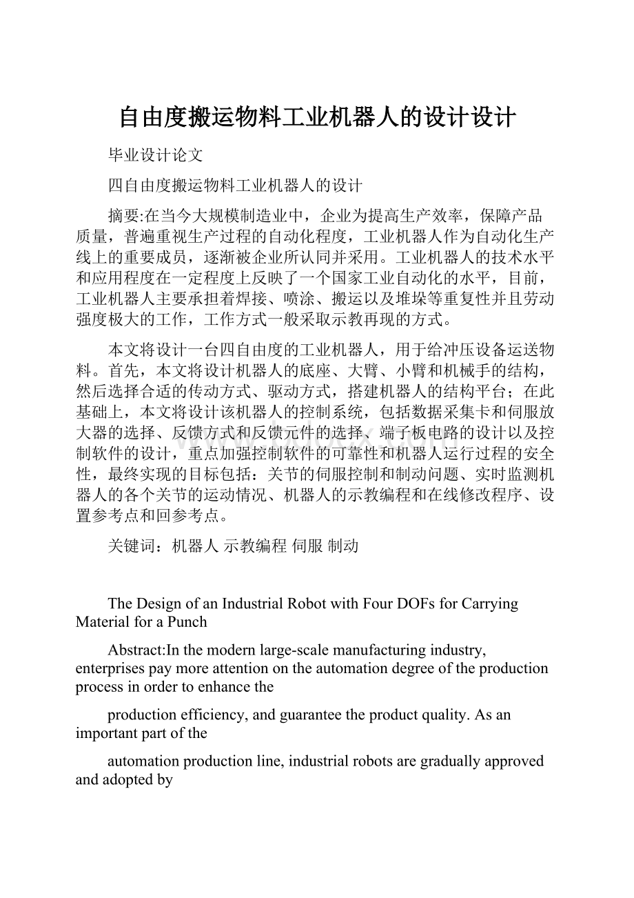 自由度搬运物料工业机器人的设计设计.docx_第1页