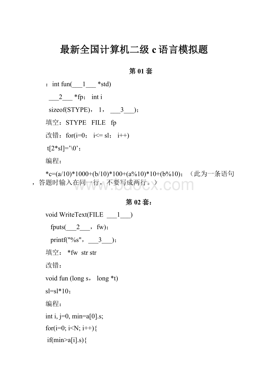 最新全国计算机二级c语言模拟题.docx