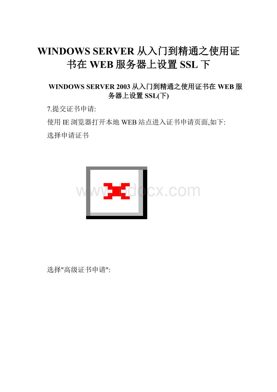 WINDOWS SERVER 从入门到精通之使用证书在WEB服务器上设置SSL下.docx_第1页