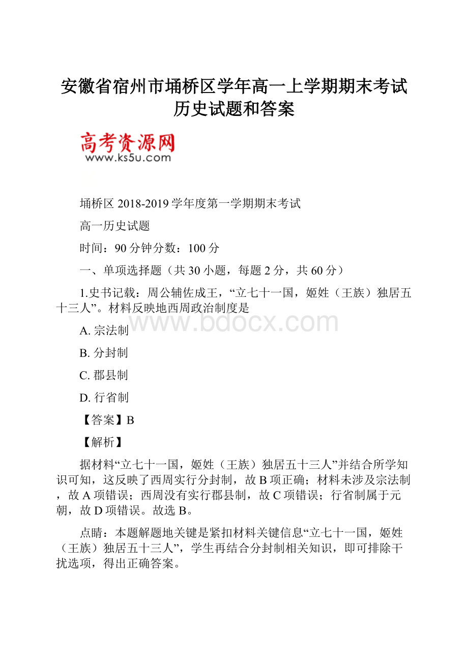 安徽省宿州市埇桥区学年高一上学期期末考试历史试题和答案.docx_第1页