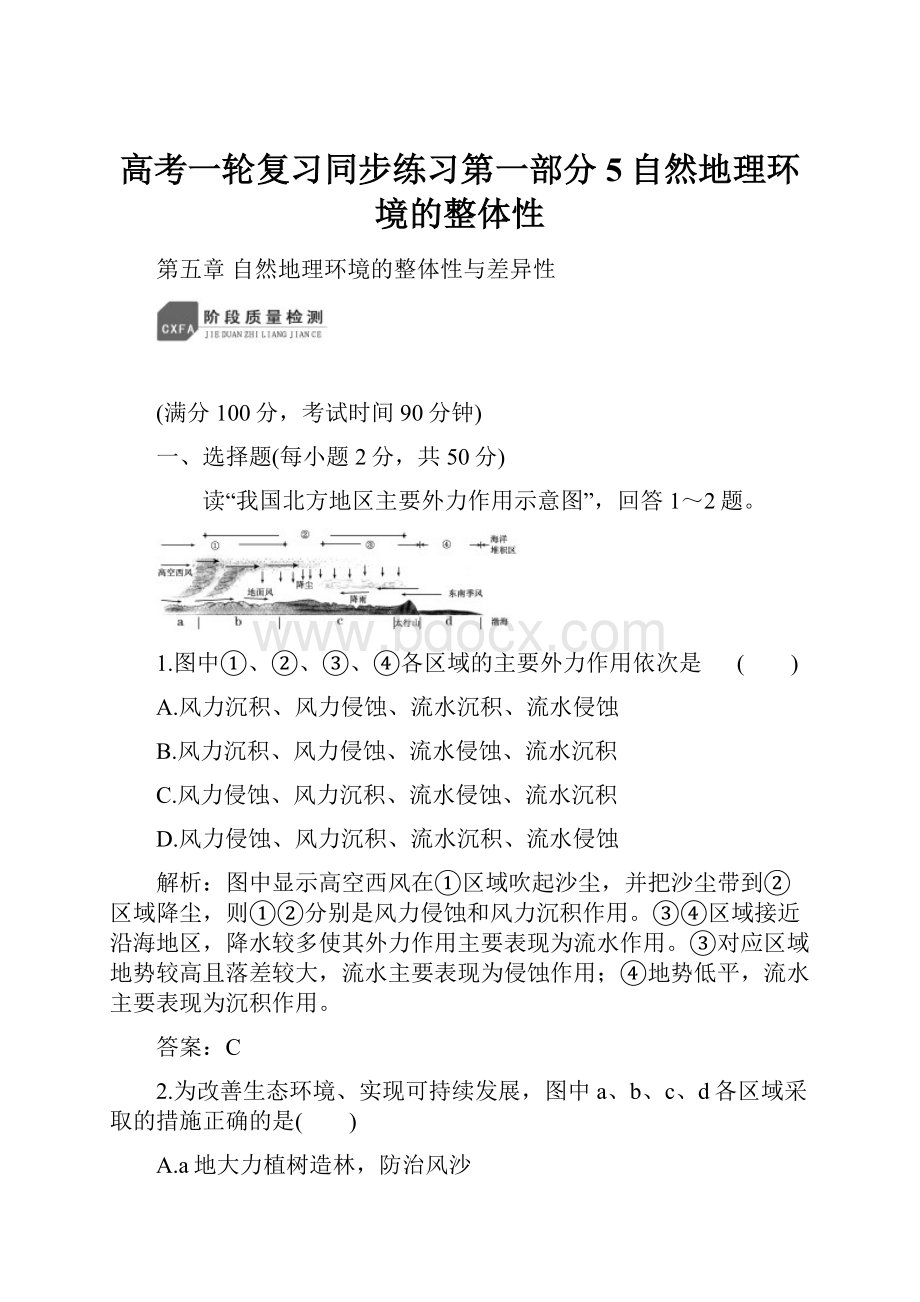 高考一轮复习同步练习第一部分5自然地理环境的整体性.docx_第1页