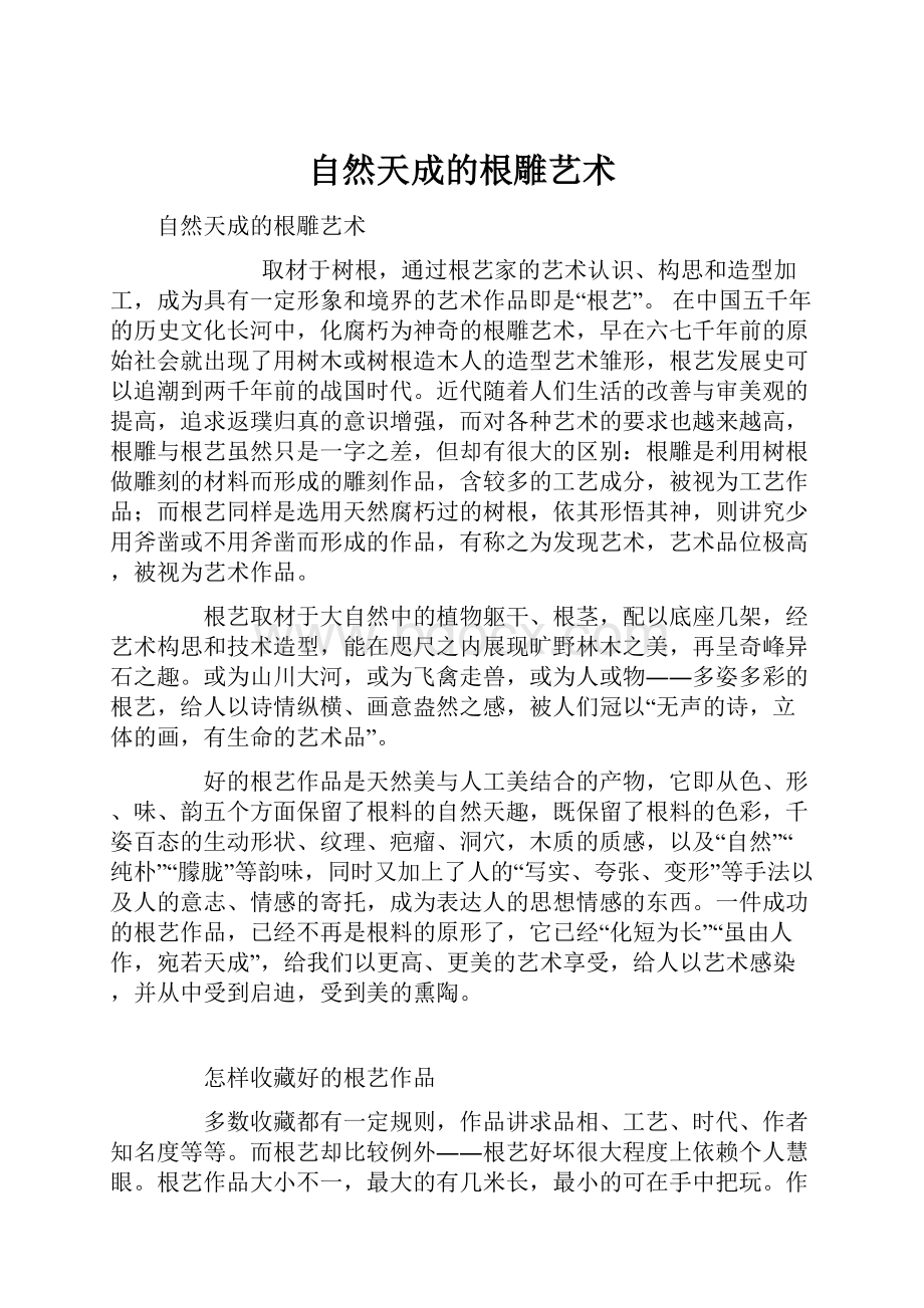 自然天成的根雕艺术.docx_第1页