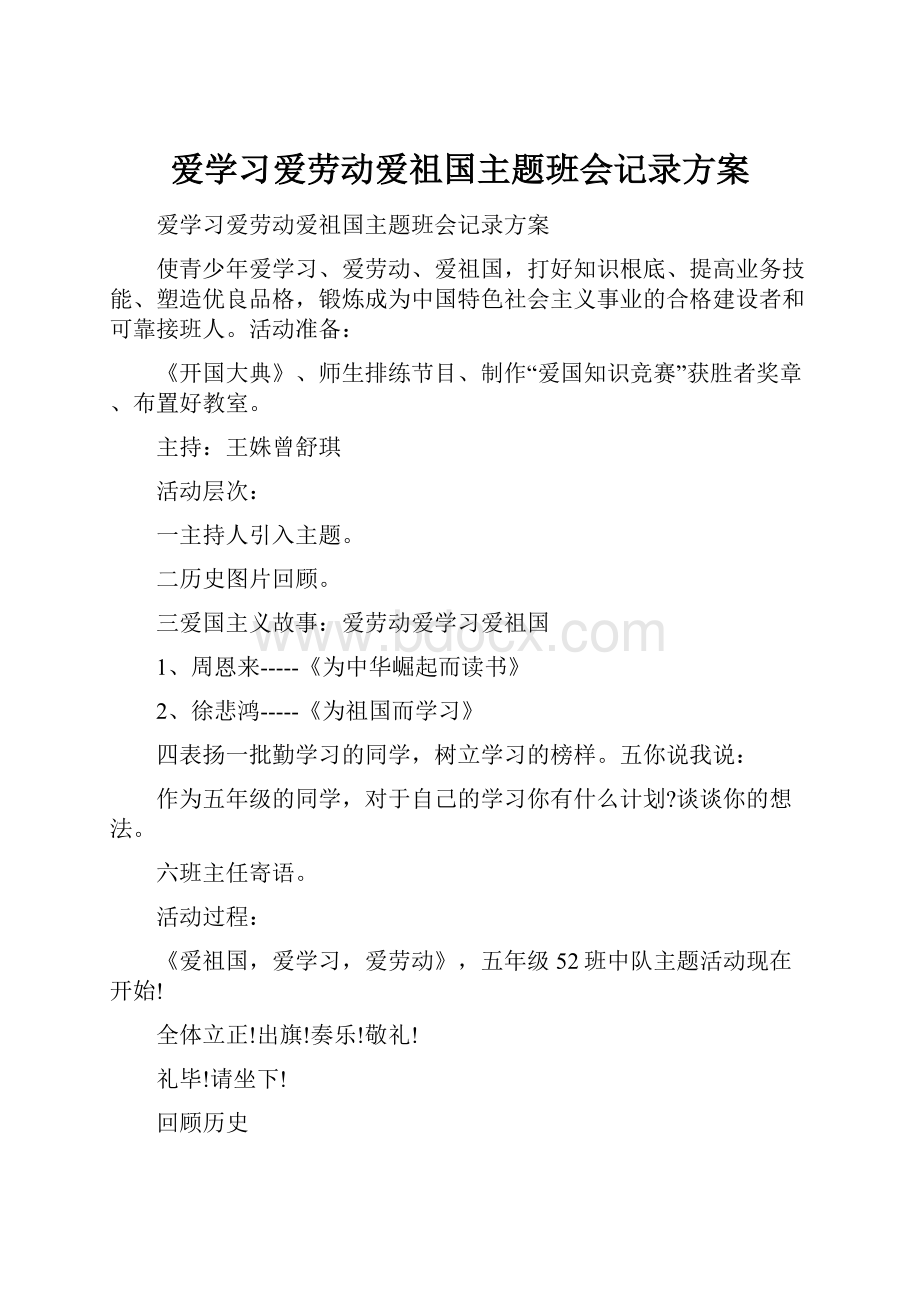 爱学习爱劳动爱祖国主题班会记录方案.docx_第1页