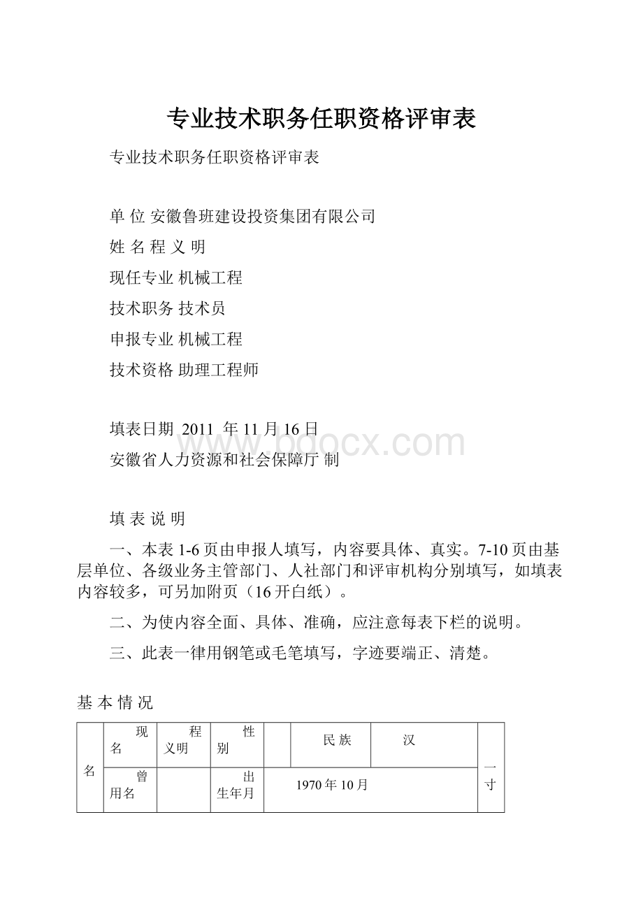 专业技术职务任职资格评审表.docx_第1页