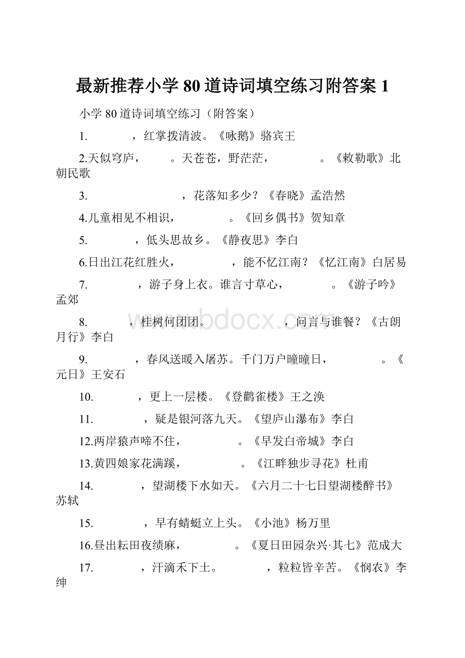 最新推荐小学80道诗词填空练习附答案1.docx