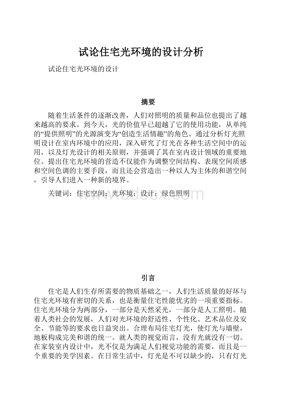 试论住宅光环境的设计分析.docx_第1页