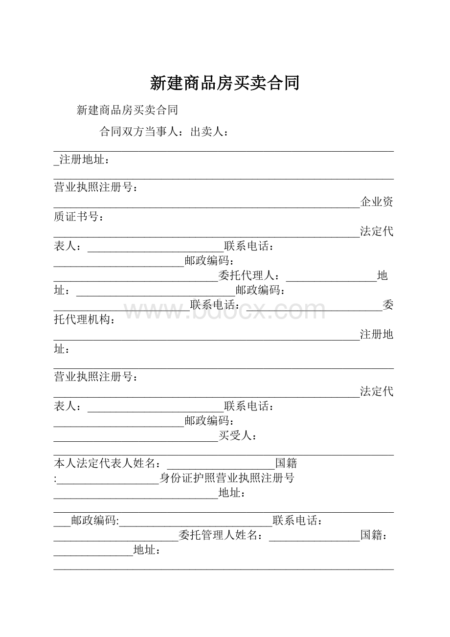 新建商品房买卖合同.docx