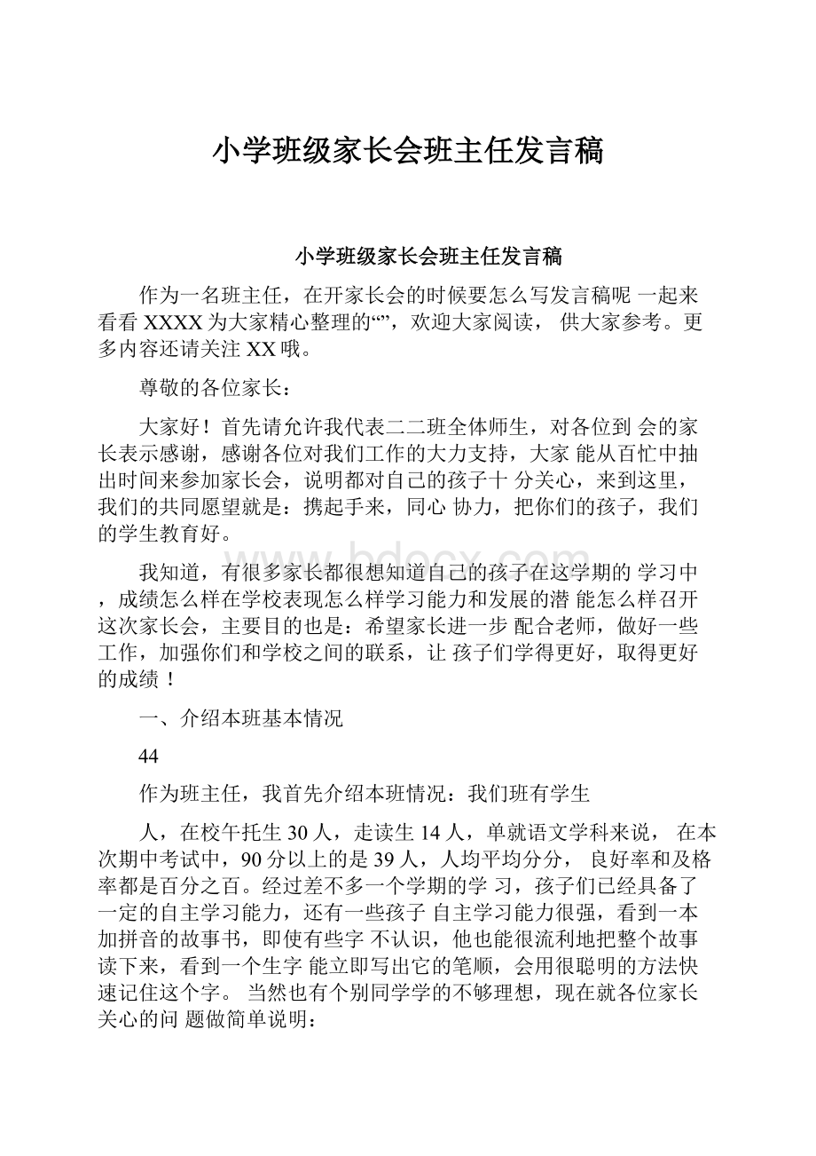 小学班级家长会班主任发言稿.docx