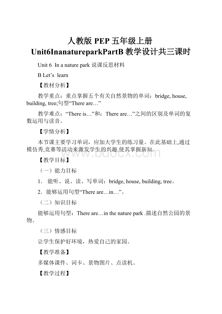 人教版PEP五年级上册Unit6InanatureparkPartB教学设计共三课时.docx