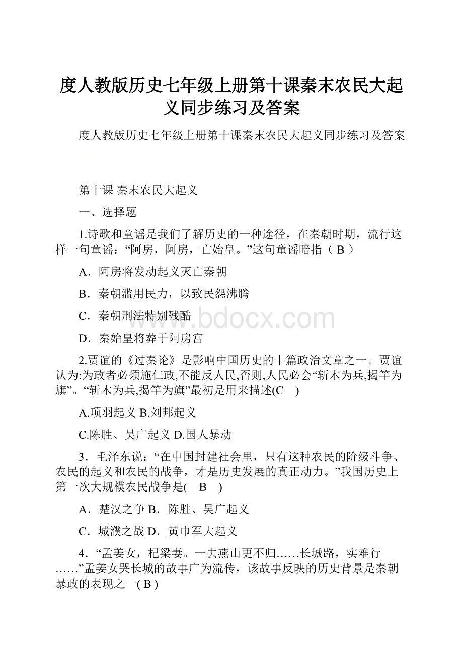 度人教版历史七年级上册第十课秦末农民大起义同步练习及答案.docx